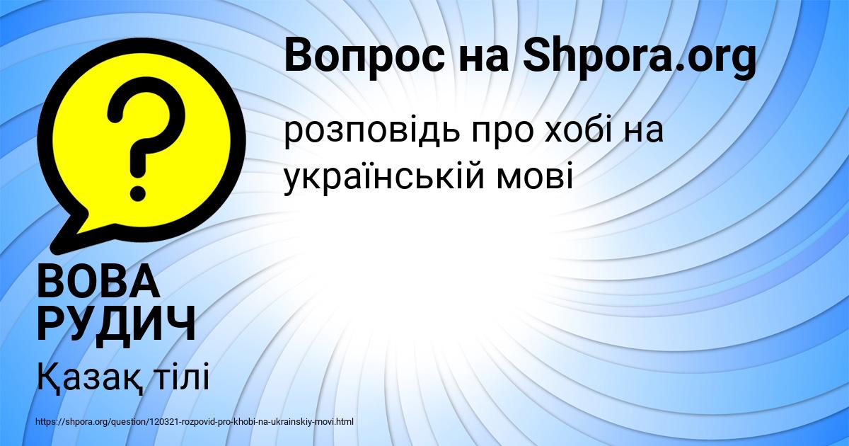 Картинка с текстом вопроса от пользователя ВОВА РУДИЧ