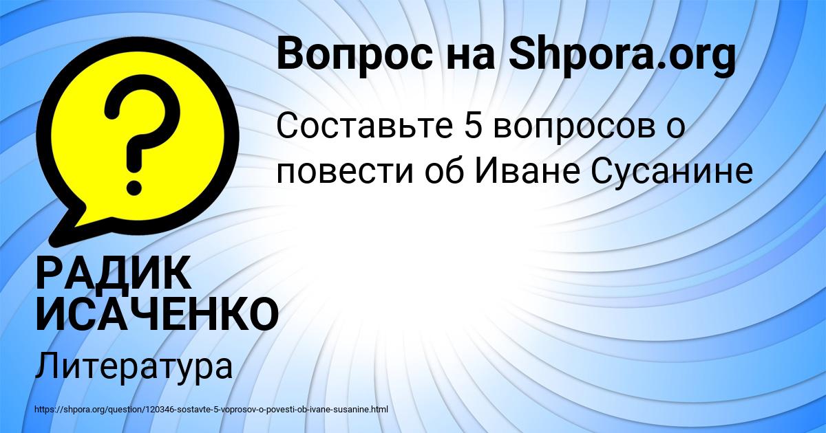 Картинка с текстом вопроса от пользователя РАДИК ИСАЧЕНКО