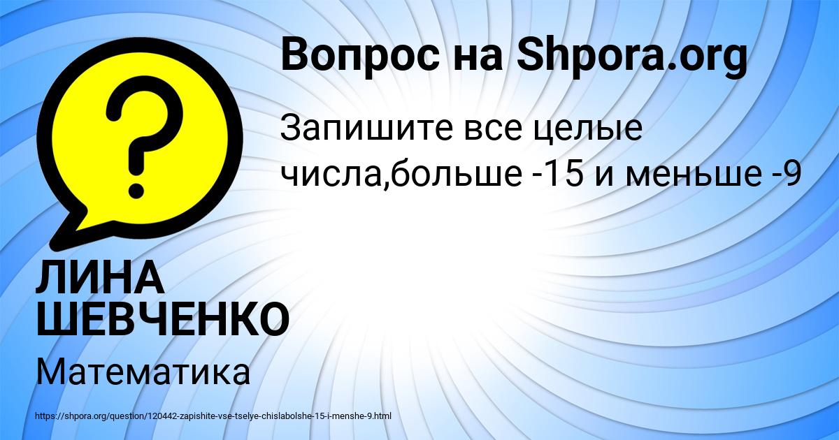 Картинка с текстом вопроса от пользователя ЛИНА ШЕВЧЕНКО