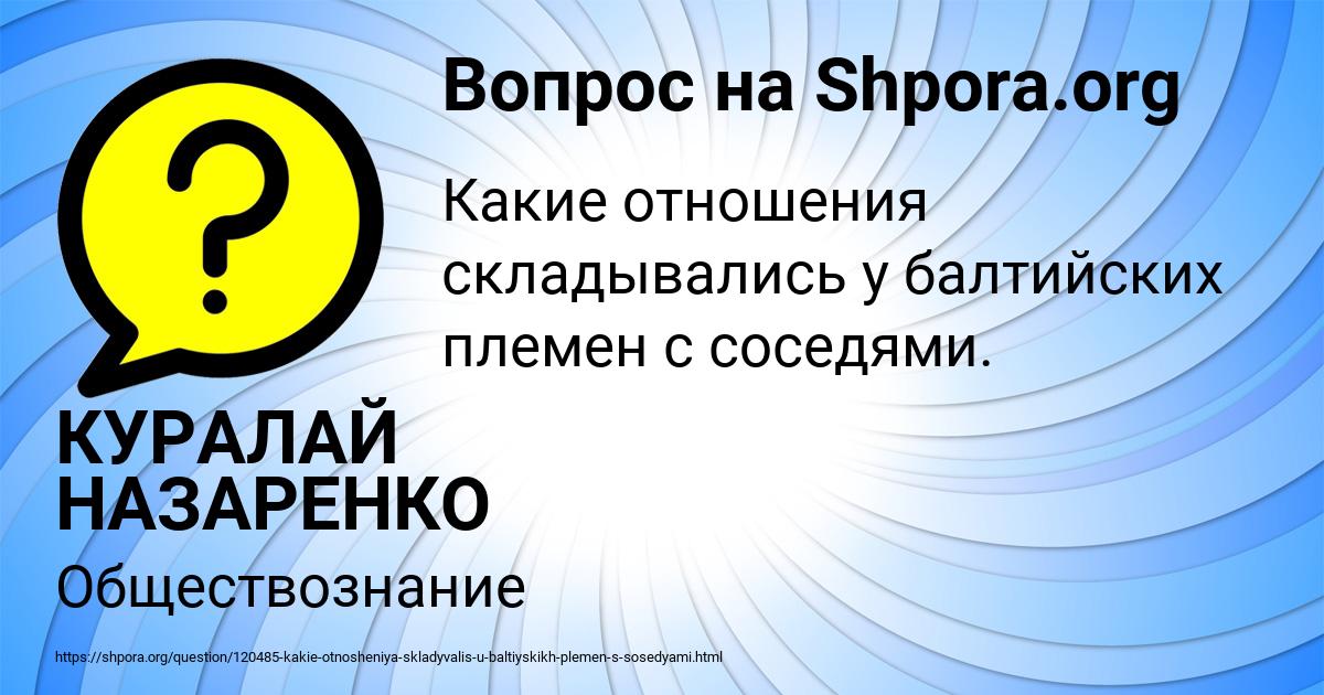 Картинка с текстом вопроса от пользователя КУРАЛАЙ НАЗАРЕНКО