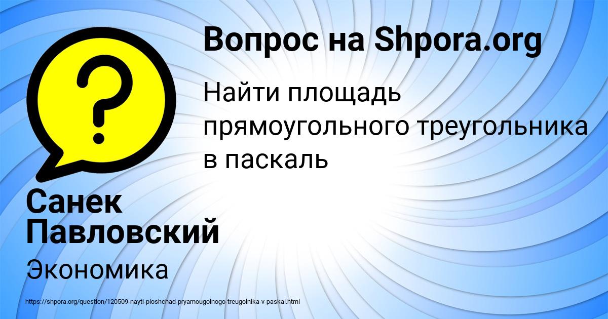 Картинка с текстом вопроса от пользователя Санек Павловский