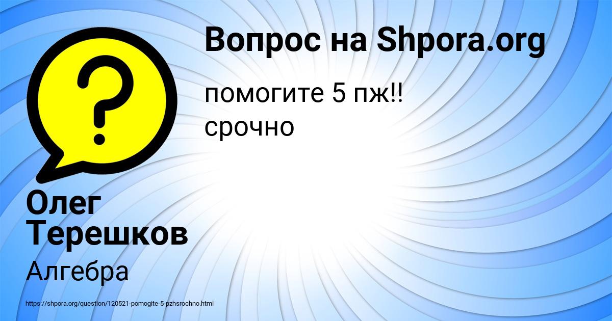 Картинка с текстом вопроса от пользователя Олег Терешков