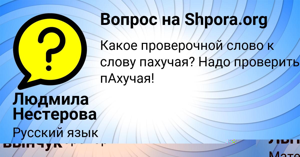 Картинка с текстом вопроса от пользователя Людмила Нестерова