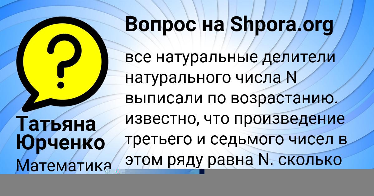 Картинка с текстом вопроса от пользователя Татьяна Юрченко