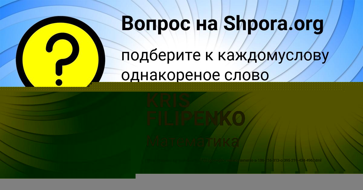 Картинка с текстом вопроса от пользователя KRIS FILIPENKO