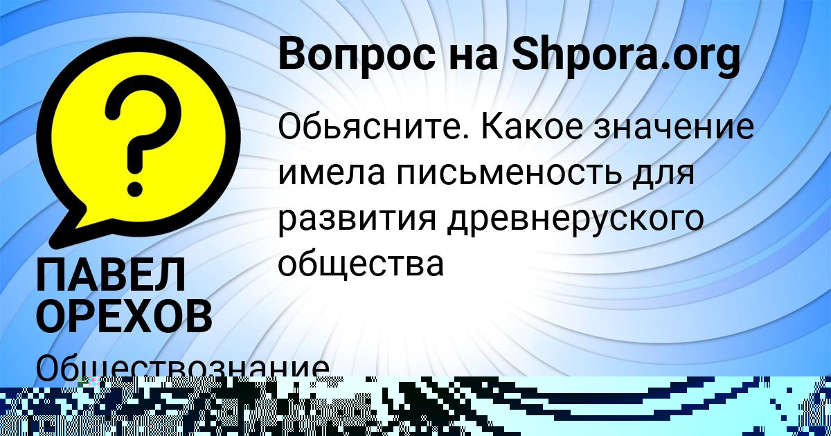 Картинка с текстом вопроса от пользователя ПАВЕЛ ОРЕХОВ