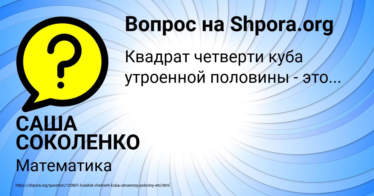 Картинка с текстом вопроса от пользователя САША СОКОЛЕНКО