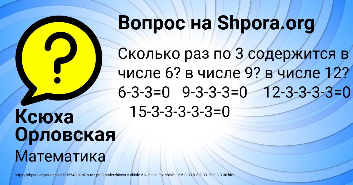 Двенадцать цифра 3. Сколько раз по три содержится в числе 6. Сколько 3 содержится в числе 6. Сколько раз по 3 содержится в 15. Сколько раз по 3 содержится в числе 6 в числе 9 в числе 12.