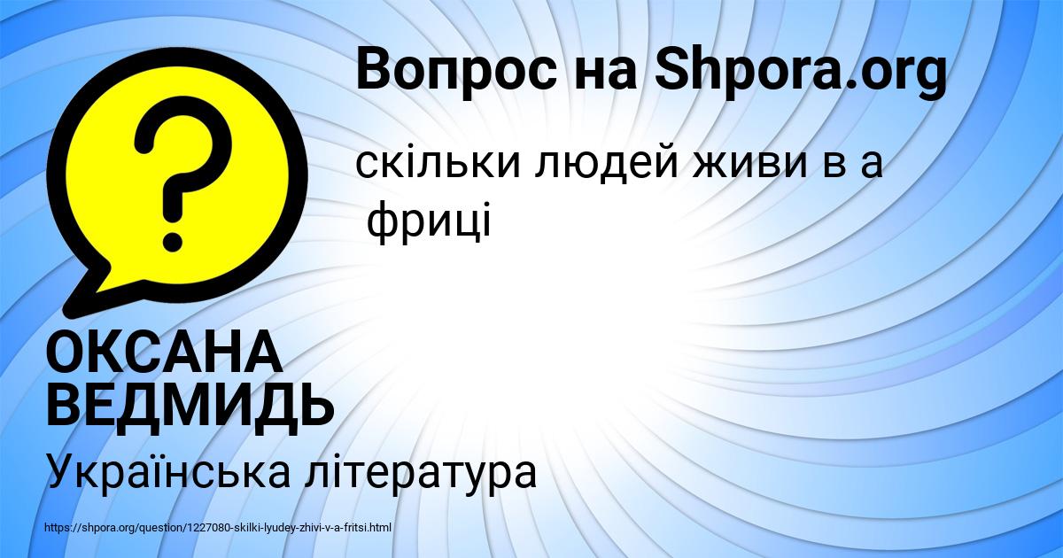 Картинка с текстом вопроса от пользователя ОКСАНА ВЕДМИДЬ