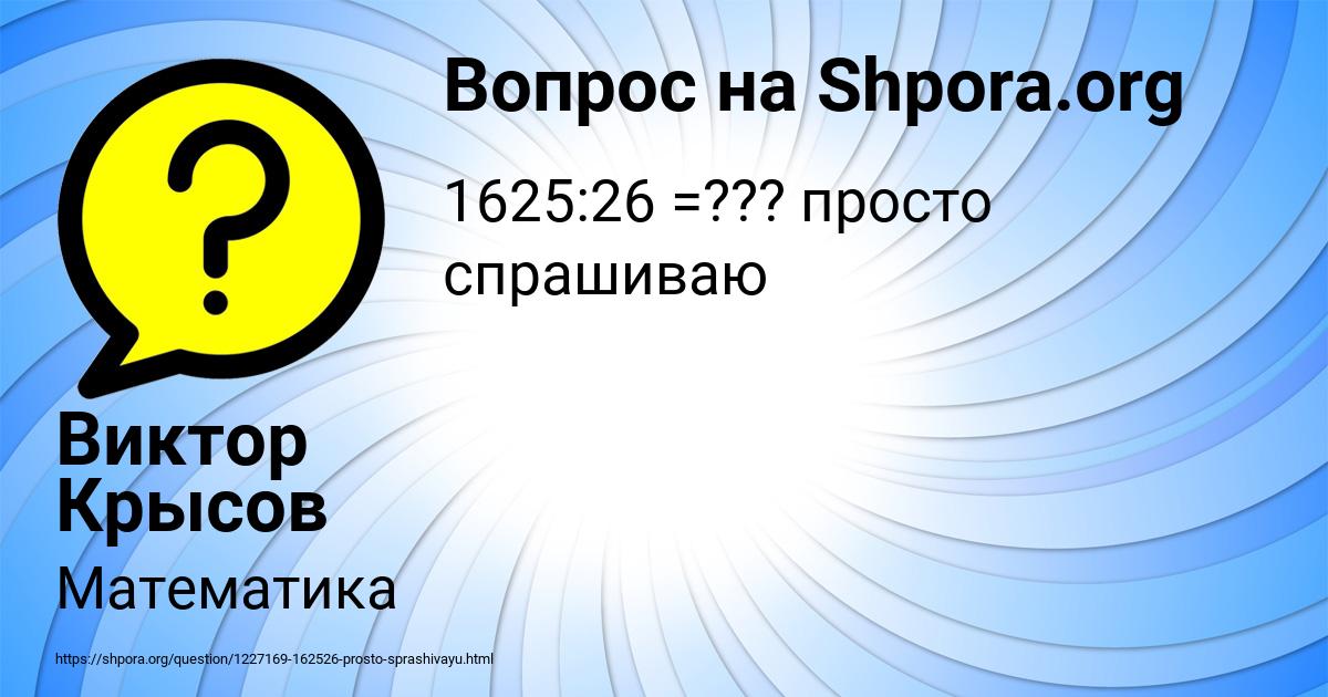 Картинка с текстом вопроса от пользователя Виктор Крысов