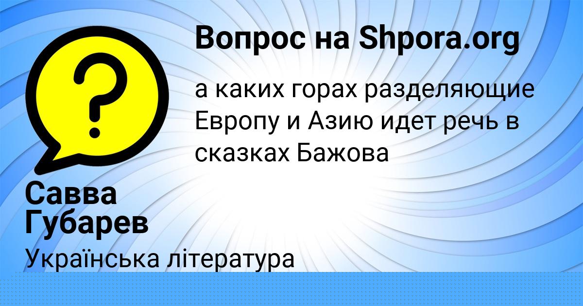 Картинка с текстом вопроса от пользователя Савва Губарев