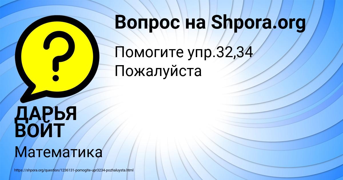 Картинка с текстом вопроса от пользователя ДАРЬЯ ВОЙТ