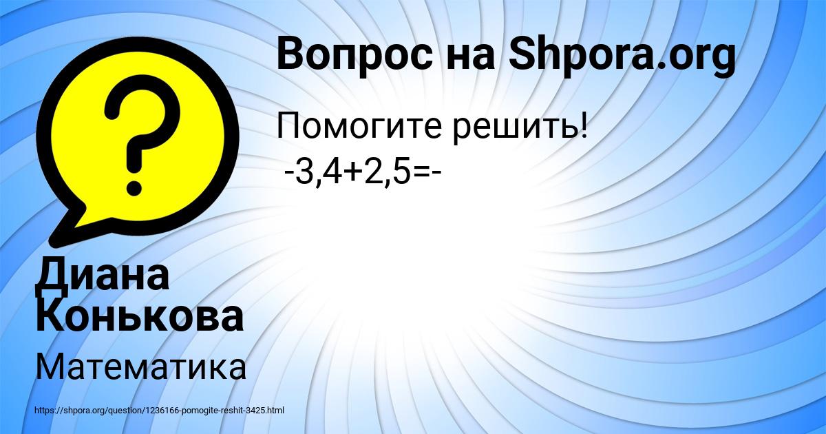 Картинка с текстом вопроса от пользователя Диана Конькова