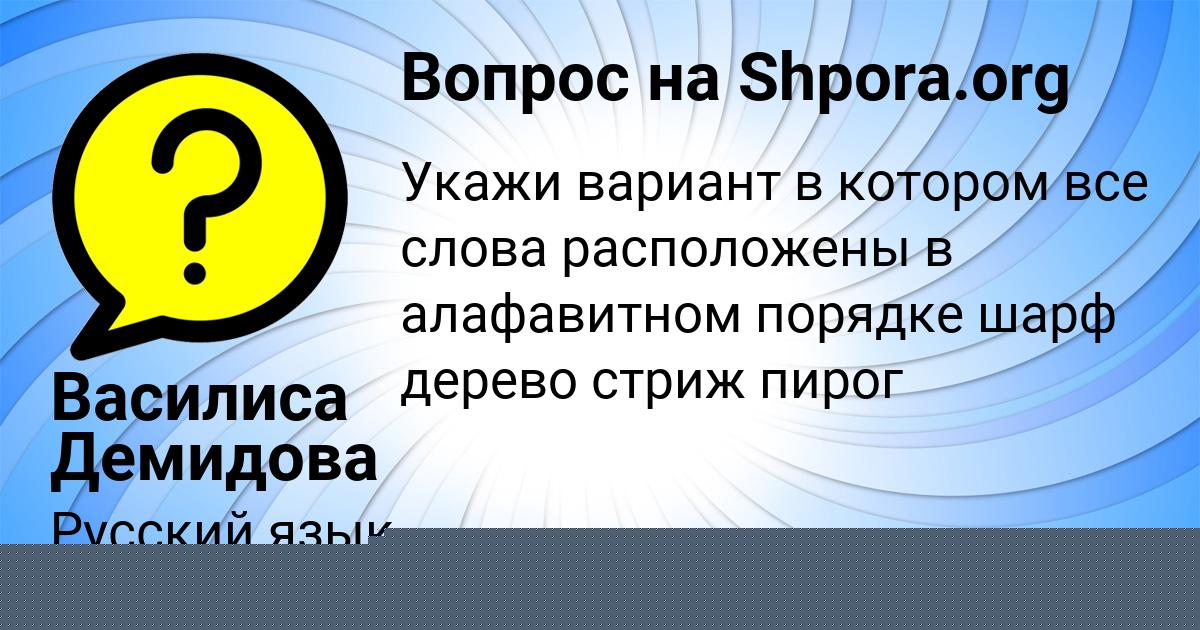 Картинка с текстом вопроса от пользователя Василиса Демидова
