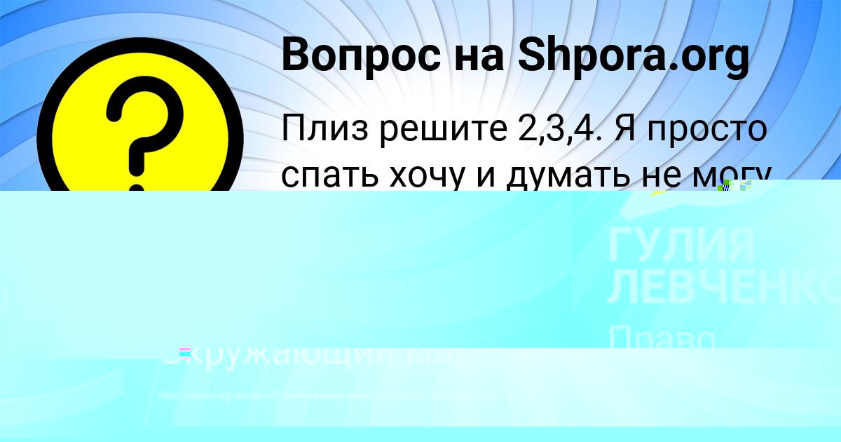 Картинка с текстом вопроса от пользователя ГУЛИЯ ЛЕВЧЕНКО