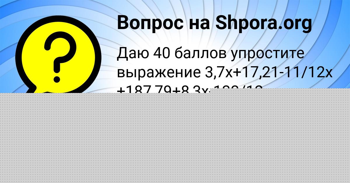 Картинка с текстом вопроса от пользователя Лера Акишина