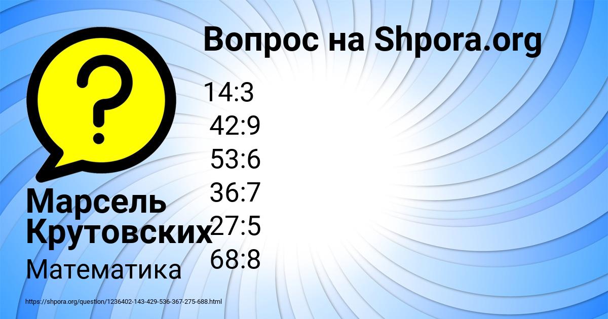 Картинка с текстом вопроса от пользователя Марсель Крутовских