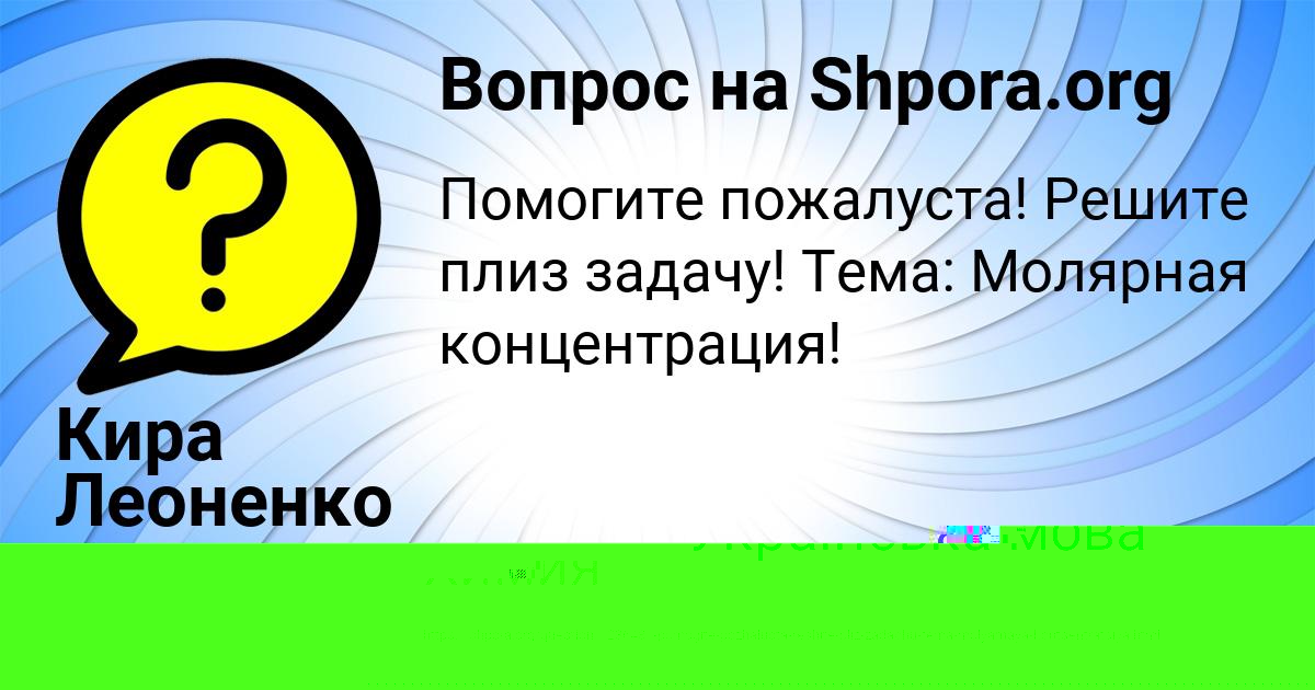 Картинка с текстом вопроса от пользователя Кира Леоненко