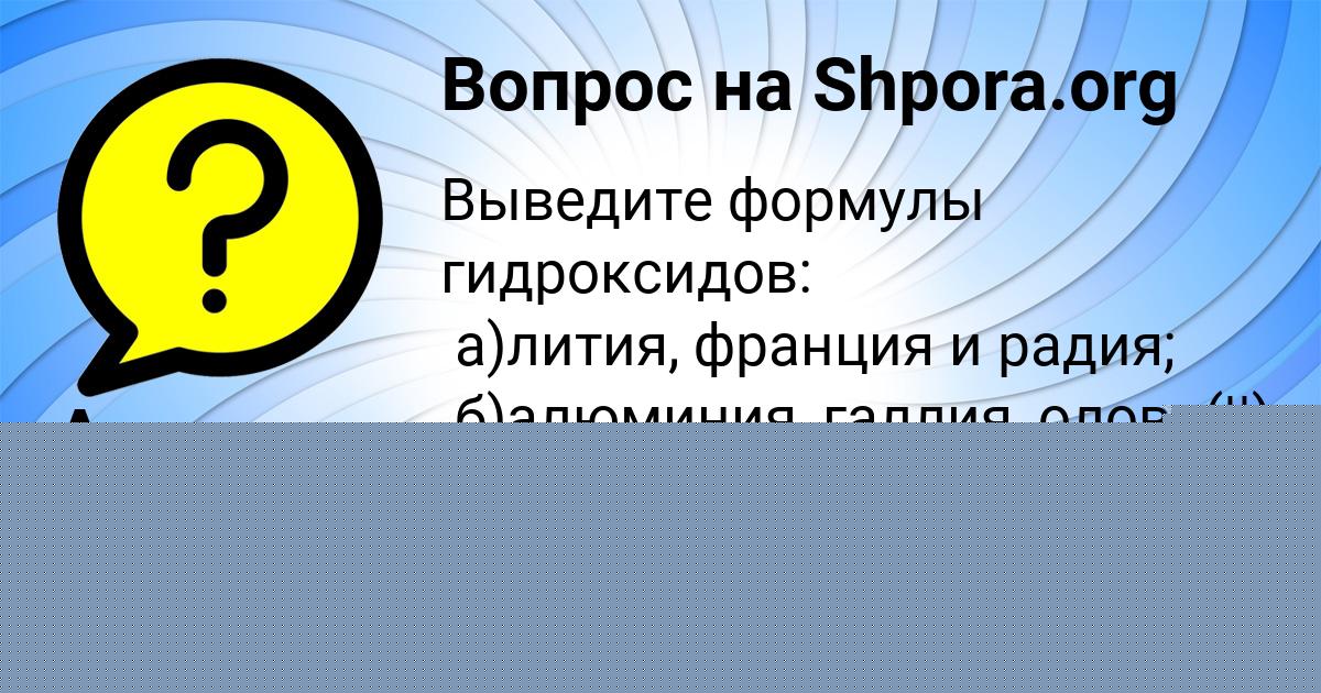 Картинка с текстом вопроса от пользователя Алина Бабичева