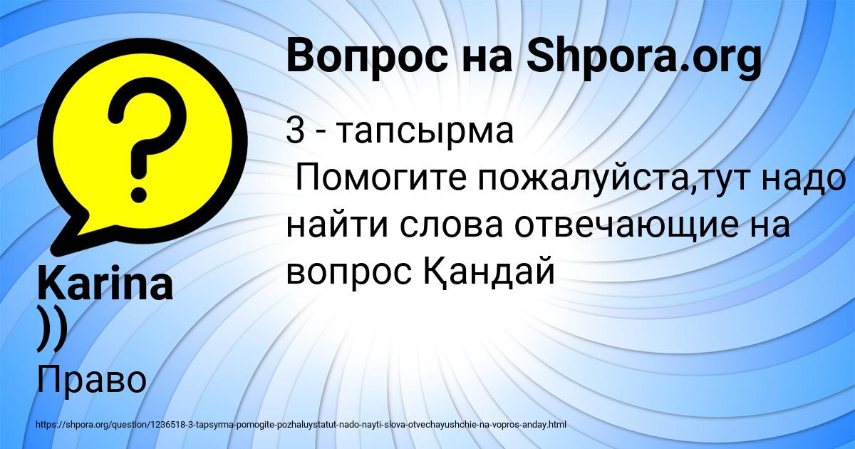 Картинка с текстом вопроса от пользователя Karina ))