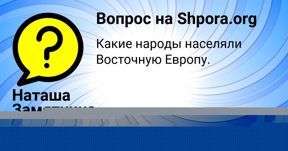 Картинка с текстом вопроса от пользователя Toha Leschenko