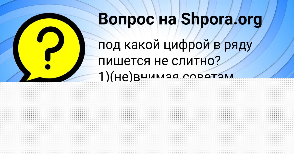Картинка с текстом вопроса от пользователя TOLIK MIHAYLOV