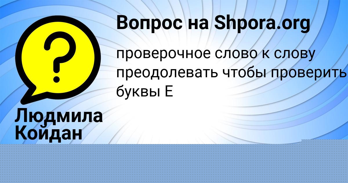Картинка с текстом вопроса от пользователя Стася Ледкова