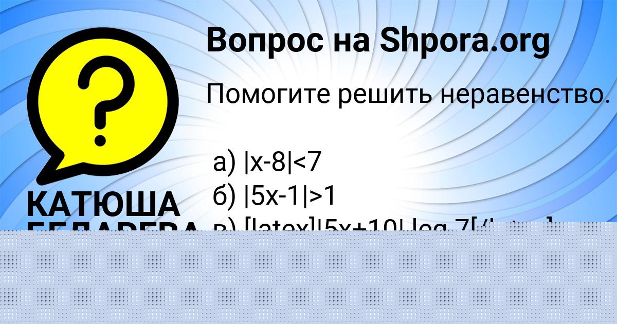 Картинка с текстом вопроса от пользователя КАТЮША БЕДАРЕВА
