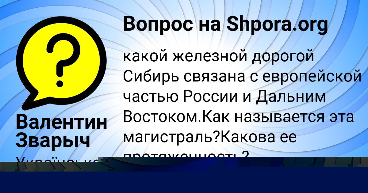 Картинка с текстом вопроса от пользователя Валентин Зварыч