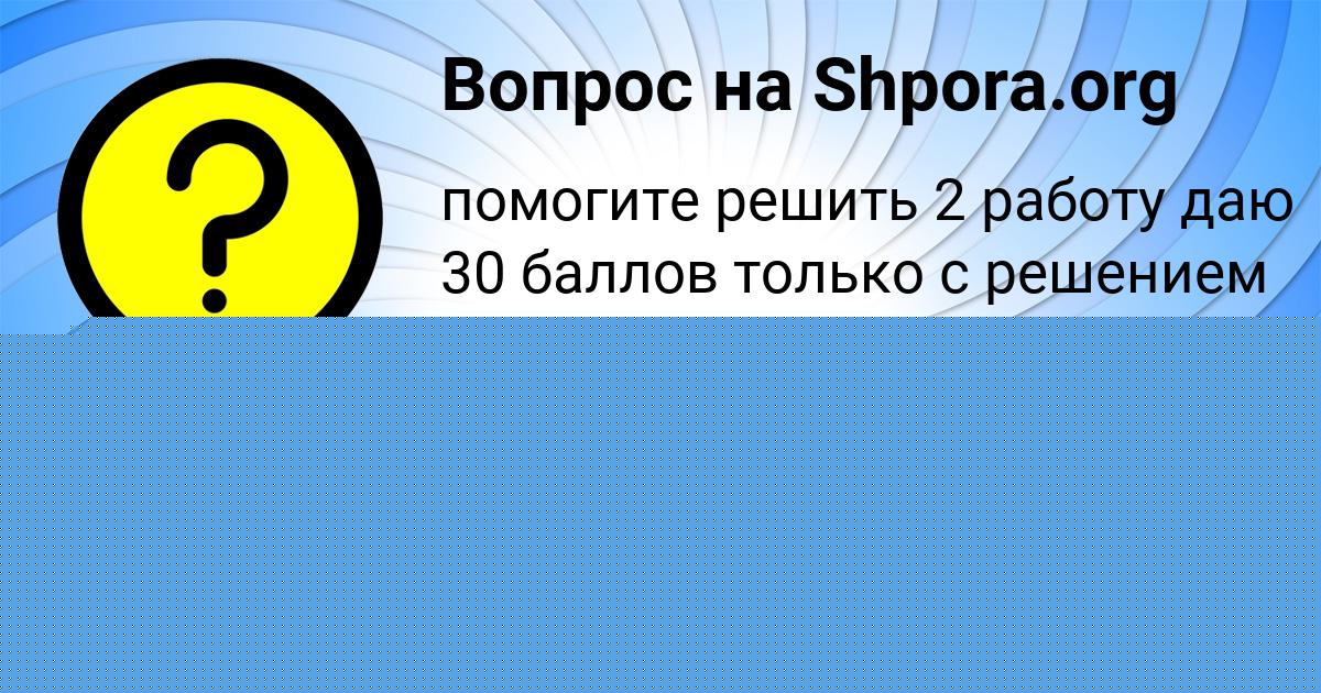 Картинка с текстом вопроса от пользователя КУЗЯ ГОРОХОВСКИЙ