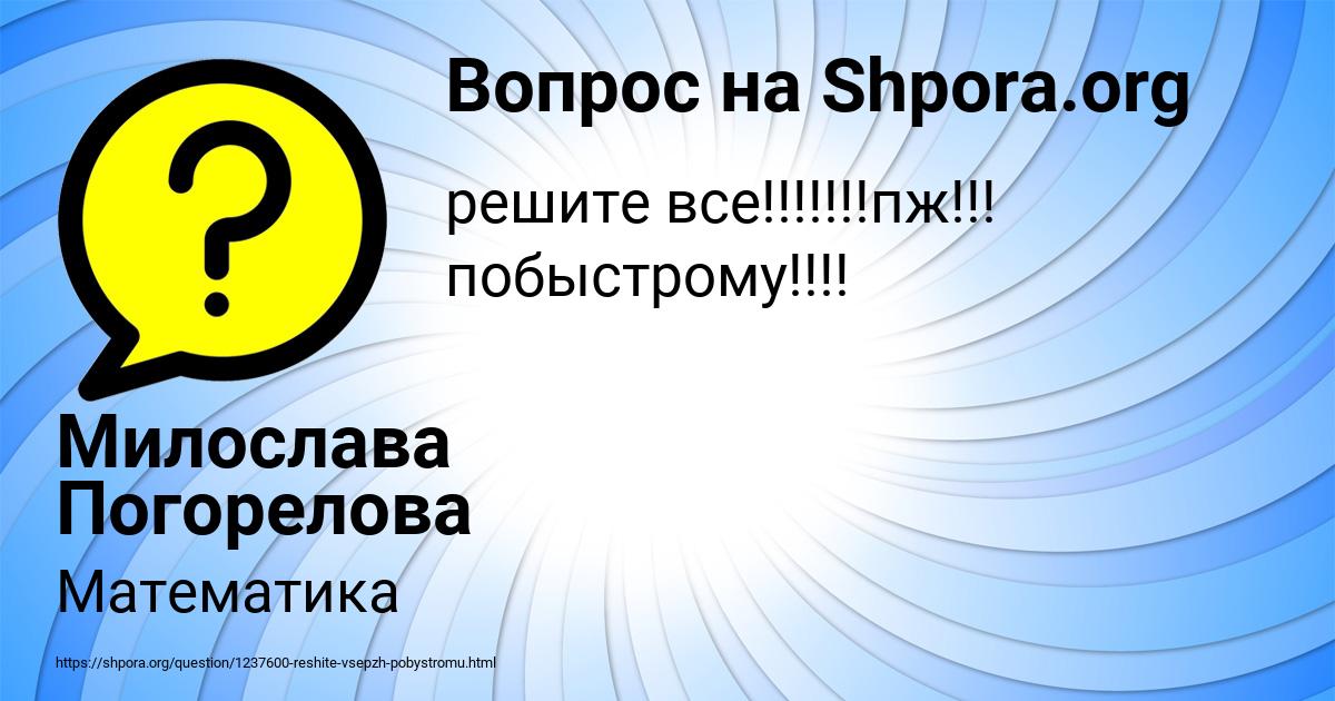 Картинка с текстом вопроса от пользователя Милослава Погорелова