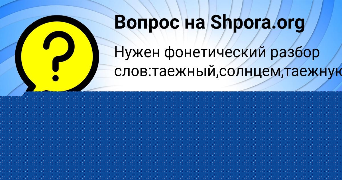 Картинка с текстом вопроса от пользователя Оля Руденко