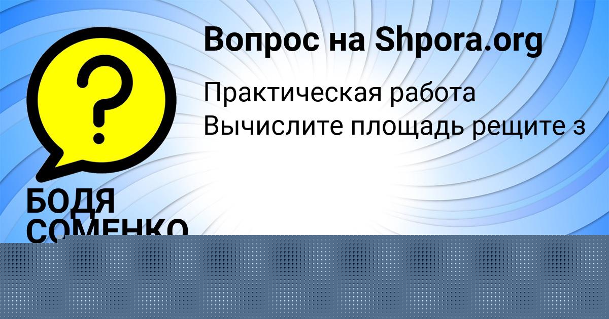 Картинка с текстом вопроса от пользователя Константин Евсеенко