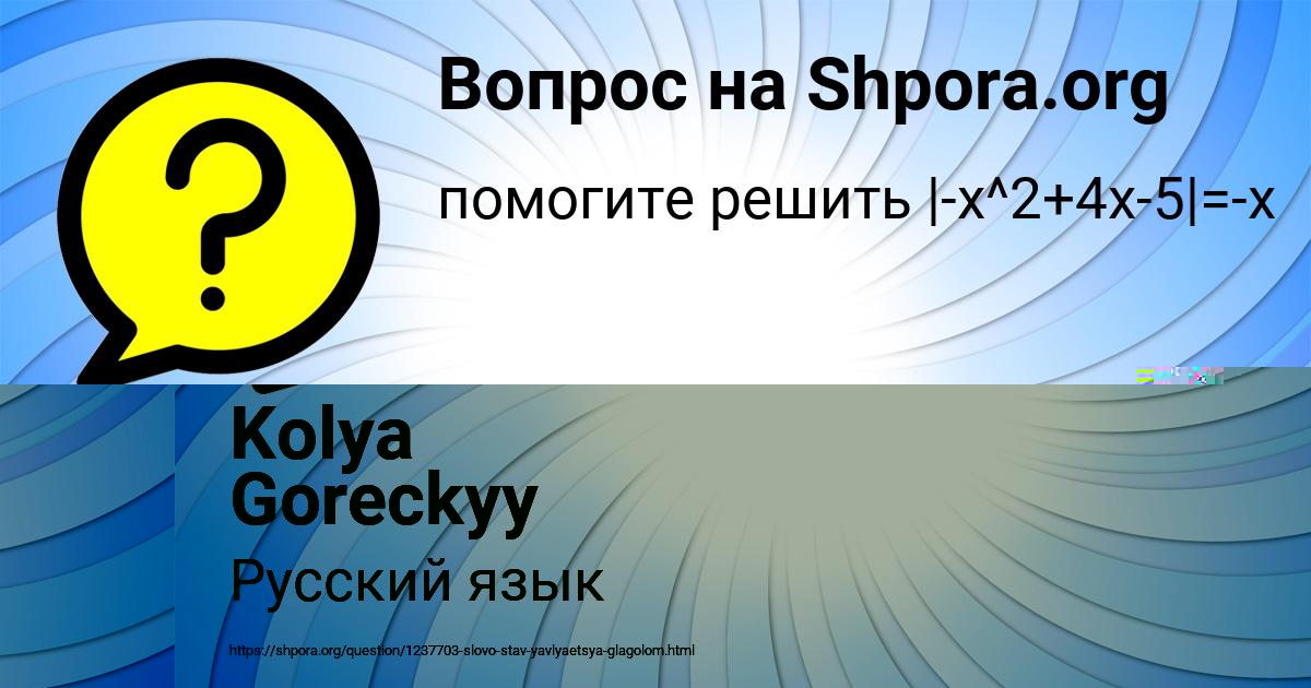 Картинка с текстом вопроса от пользователя Kolya Goreckyy