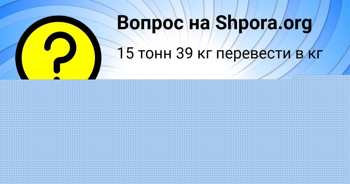 Картинка с текстом вопроса от пользователя Румия Орловская