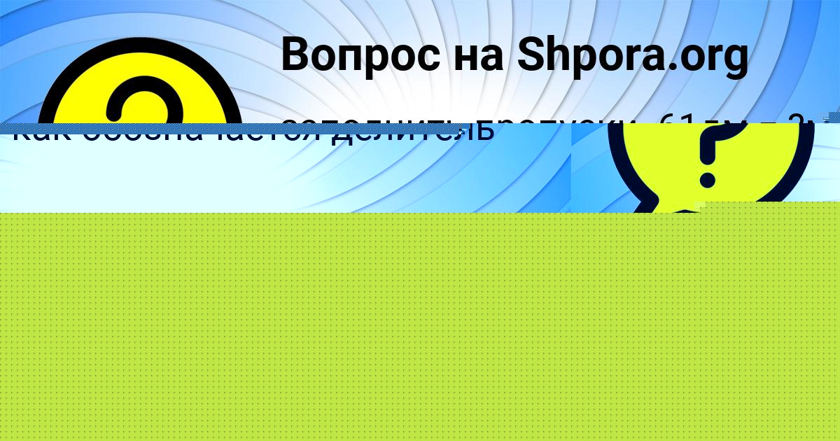 Картинка с текстом вопроса от пользователя Миша Дорошенко