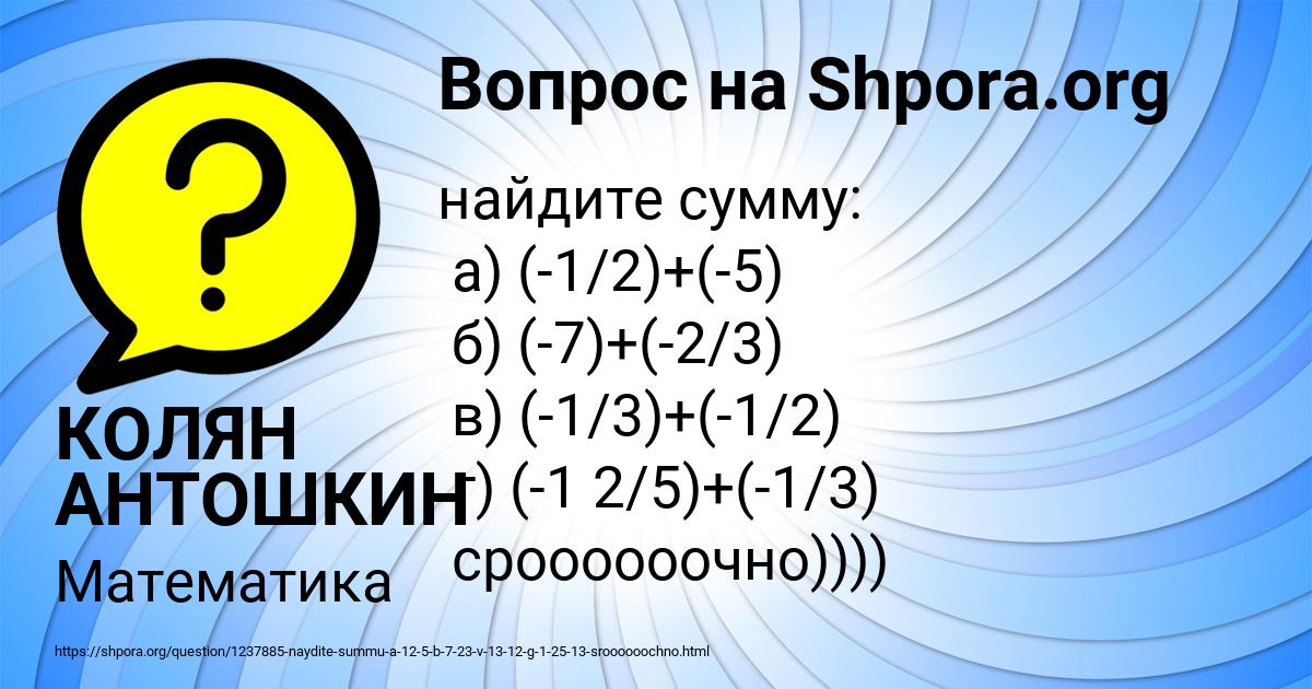 Картинка с текстом вопроса от пользователя КОЛЯН АНТОШКИН