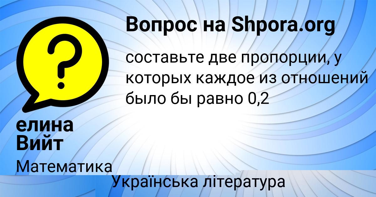 Картинка с текстом вопроса от пользователя елина Вийт