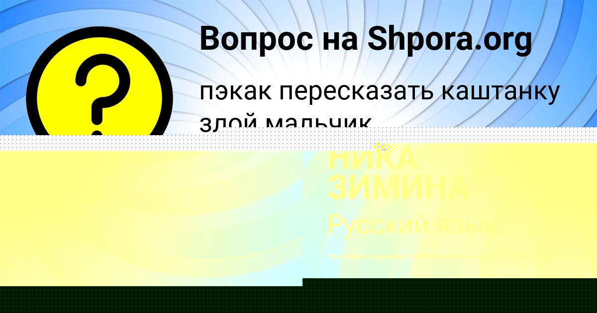 Картинка с текстом вопроса от пользователя НИКА ЗИМИНА