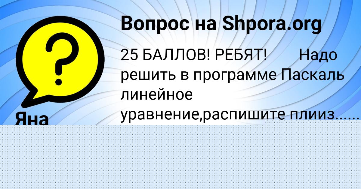 Картинка с текстом вопроса от пользователя Яна Алёшина