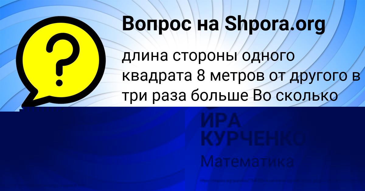 Картинка с текстом вопроса от пользователя ПОЛИНА СОКОЛЕНКО