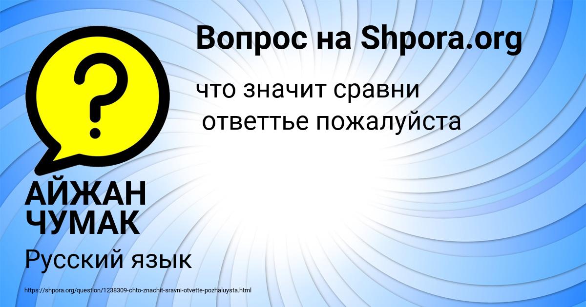 Картинка с текстом вопроса от пользователя АЙЖАН ЧУМАК