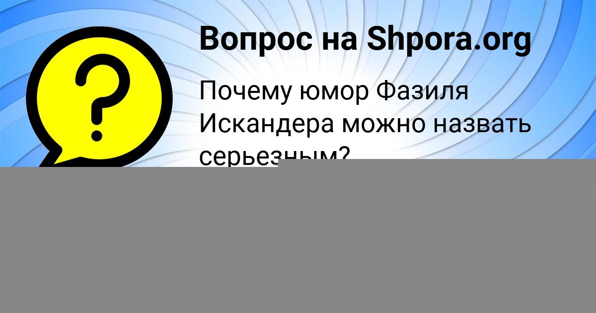 Картинка с текстом вопроса от пользователя АВРОРА ЗАЕЦЬ