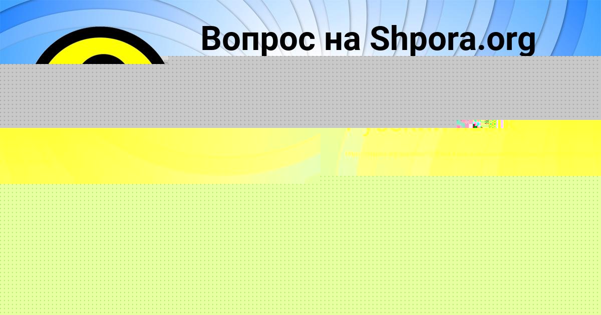Картинка с текстом вопроса от пользователя Амина Панкова