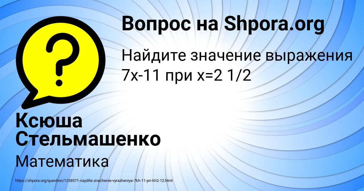 Картинка с текстом вопроса от пользователя Ксюша Стельмашенко