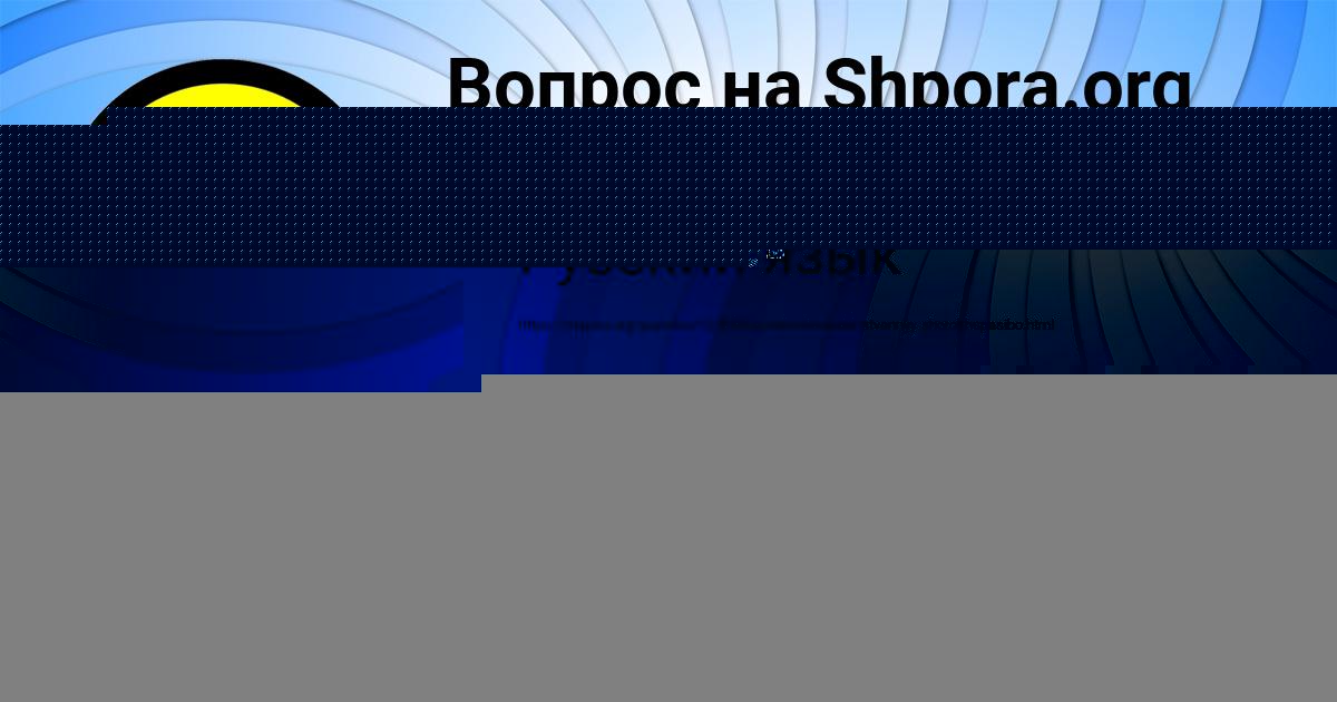 Картинка с текстом вопроса от пользователя СОНЯ МОСКАЛЕНКО