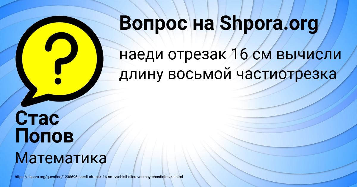 Картинка с текстом вопроса от пользователя Стас Попов