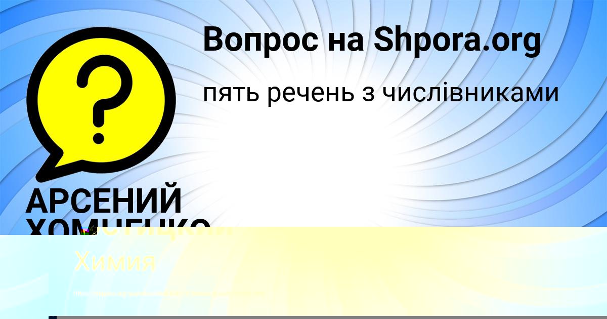 Картинка с текстом вопроса от пользователя АРСЕНИЙ ХОМЧЕНКО