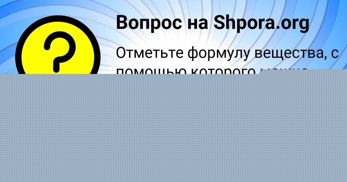 Картинка с текстом вопроса от пользователя Саша Парамонова