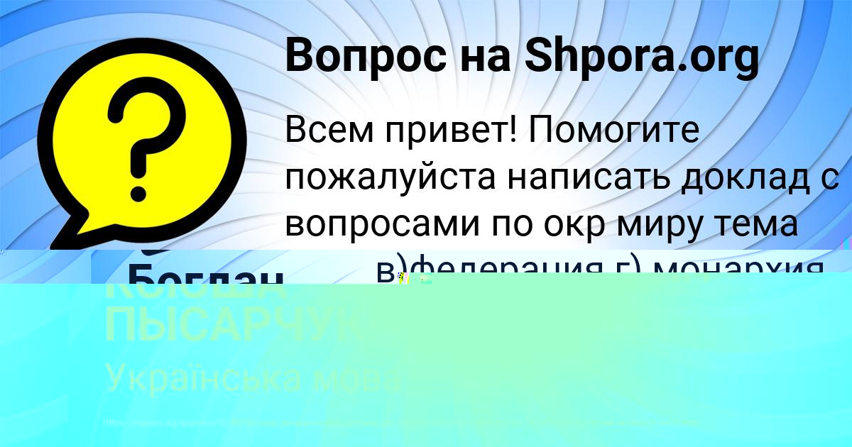 Картинка с текстом вопроса от пользователя КСЮША ПЫСАРЧУК